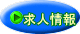求人情報