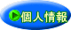 個人情報