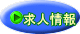 求人情報