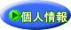個人情報